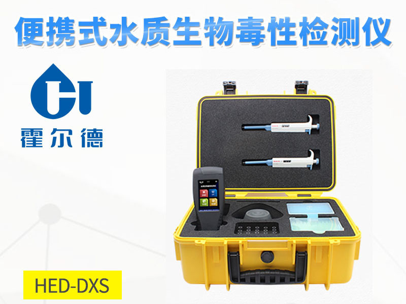 生物毒性檢測(cè)儀功能特點(diǎn) 生物毒性檢測(cè)儀功能特點(diǎn)