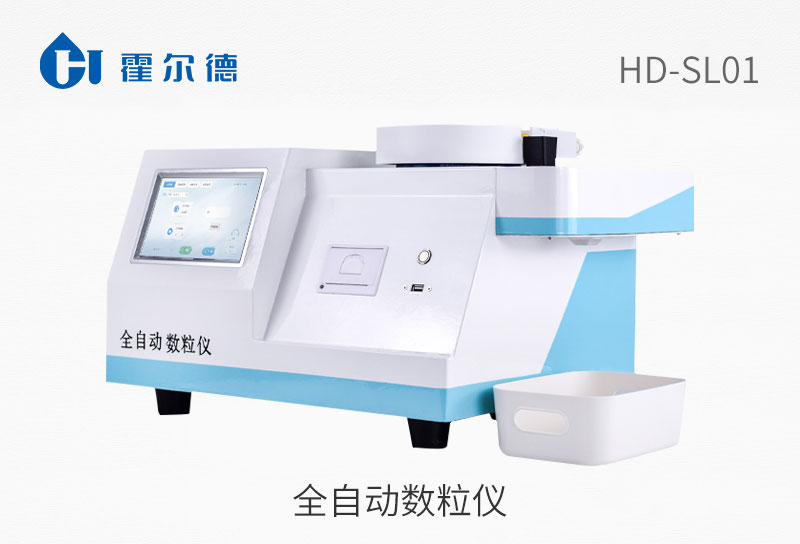 全自動數(shù)粒儀